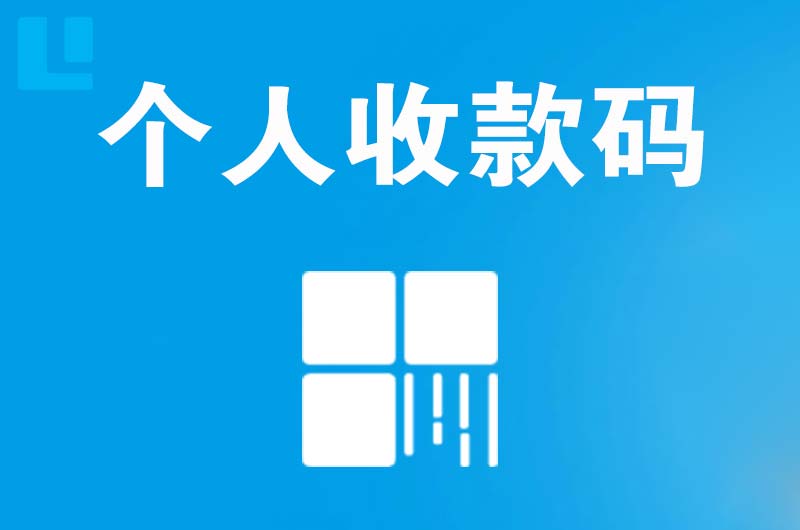 鹤城拉卡拉个人收款码