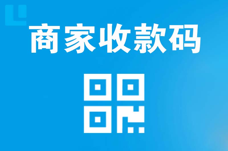 鹤城拉卡拉商家收款码