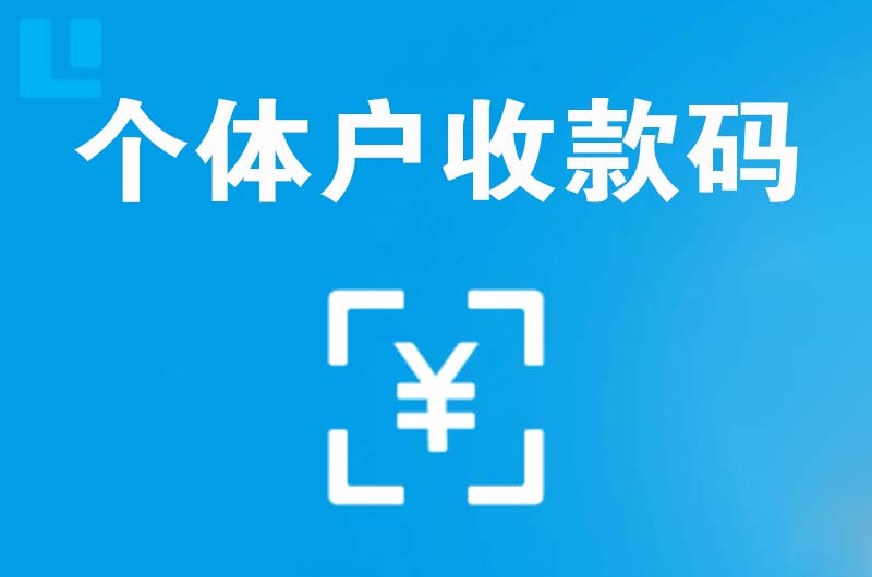 鹤城拉卡拉个体户收款码