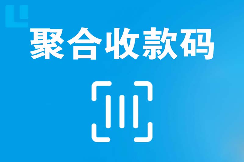 鹤城拉卡拉聚合收款码
